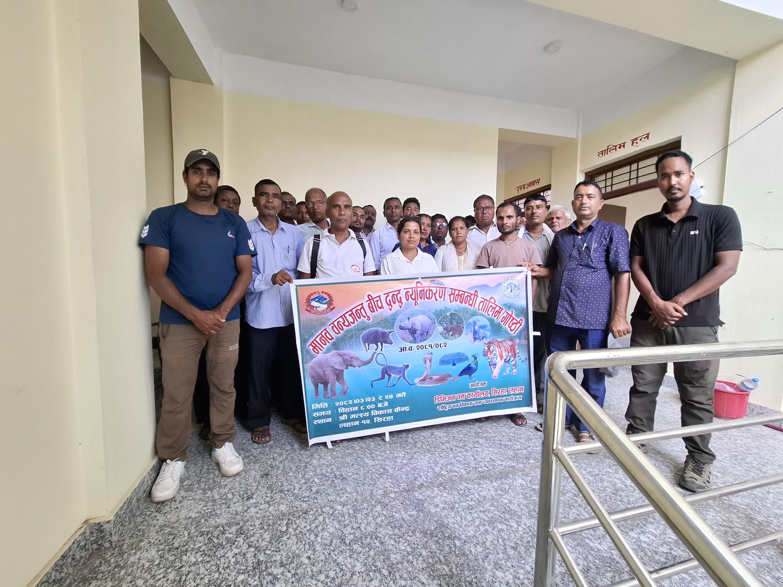 मानव–वन्यजन्तु सहअस्तित्वका लागि व्यवहारिक कदम: लहानमा सम्पन्न द्वन्द्व न्यूनीकरण तालिम